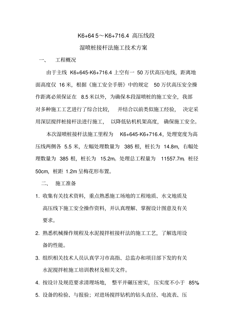 湿喷桩接杆法施工技术方案_第1页