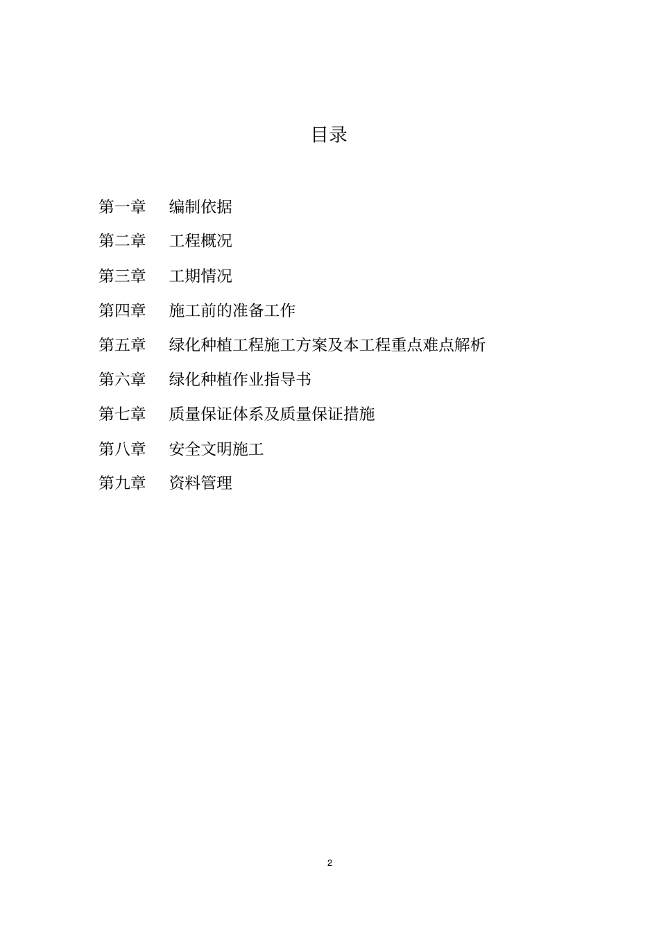 湿地公园园林绿化专项施工方案50,可编辑_第2页