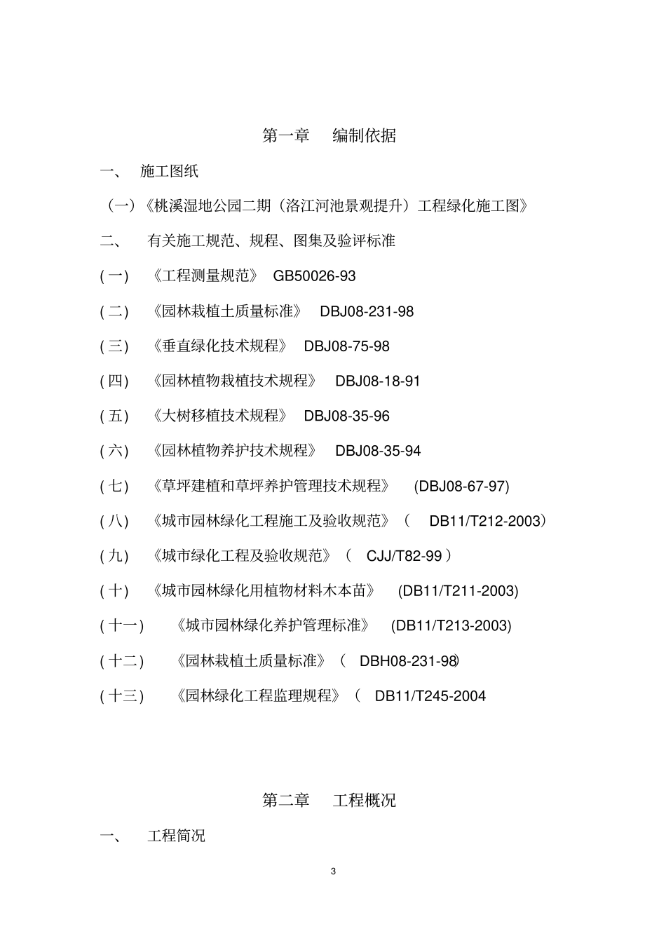 湿地公园园林绿化专项施工方案50,可编辑_第3页