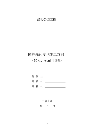 湿地公园园林绿化专项施工方案50,可编辑