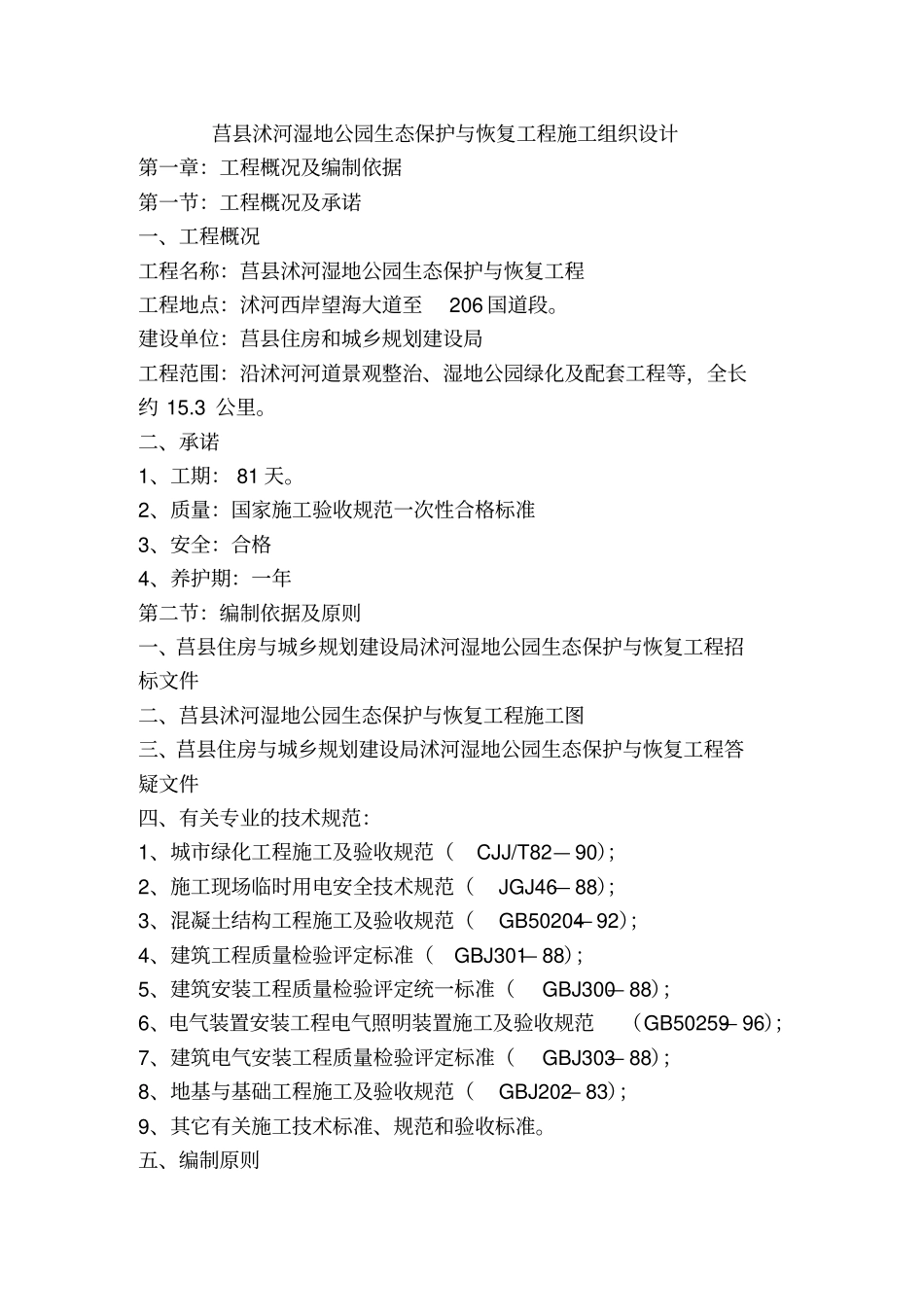 湿地公园工程施工组织设计_第1页