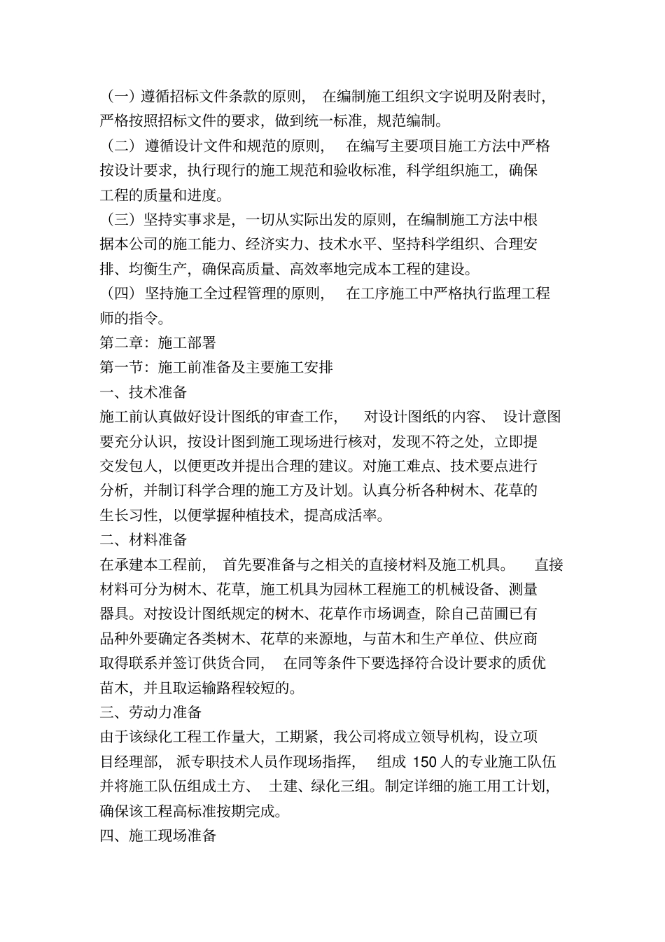 湿地公园工程施工组织设计_第2页