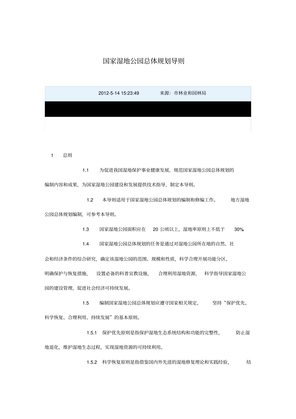 湿地公园总体规划导则分析_第1页