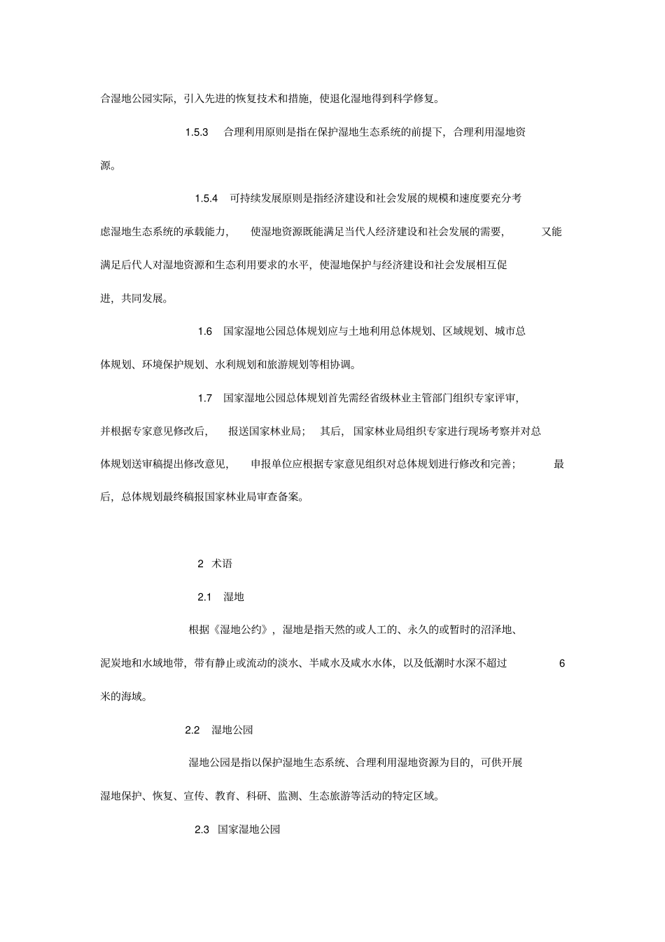 湿地公园总体规划导则分析_第2页