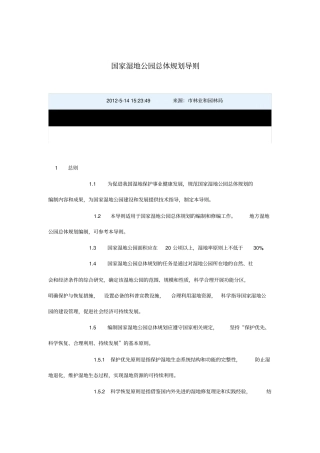 湿地公园总体规划导则分析