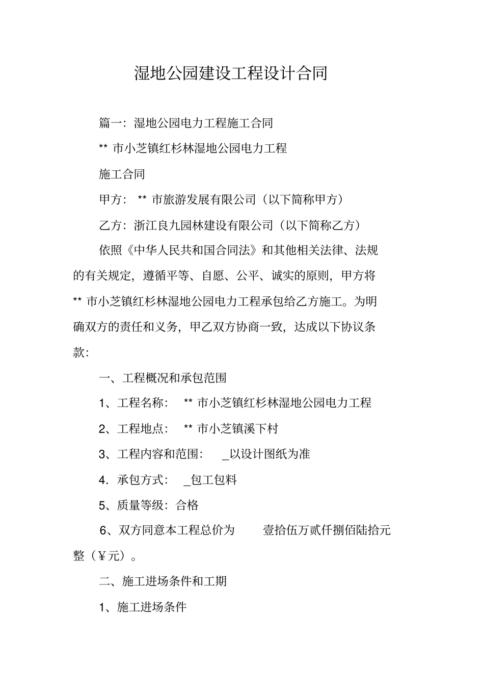 湿地公园建设工程设计合同_第1页