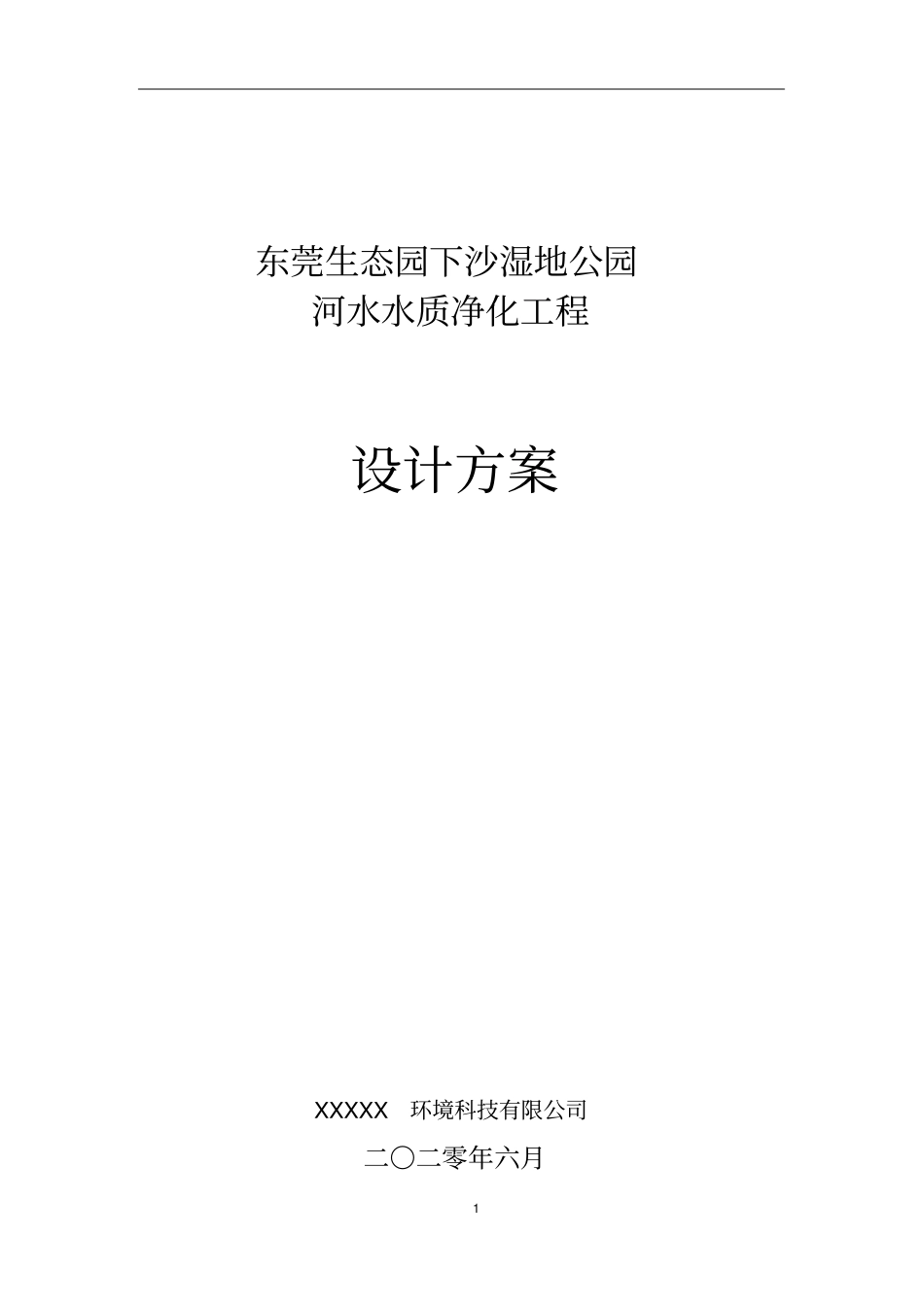 湿地公园河水水质净化工程设计方案_第1页