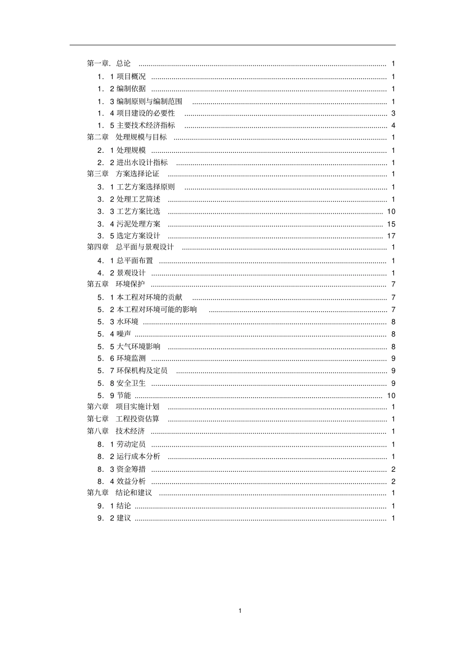 湿地公园河水水质净化工程设计方案_第2页