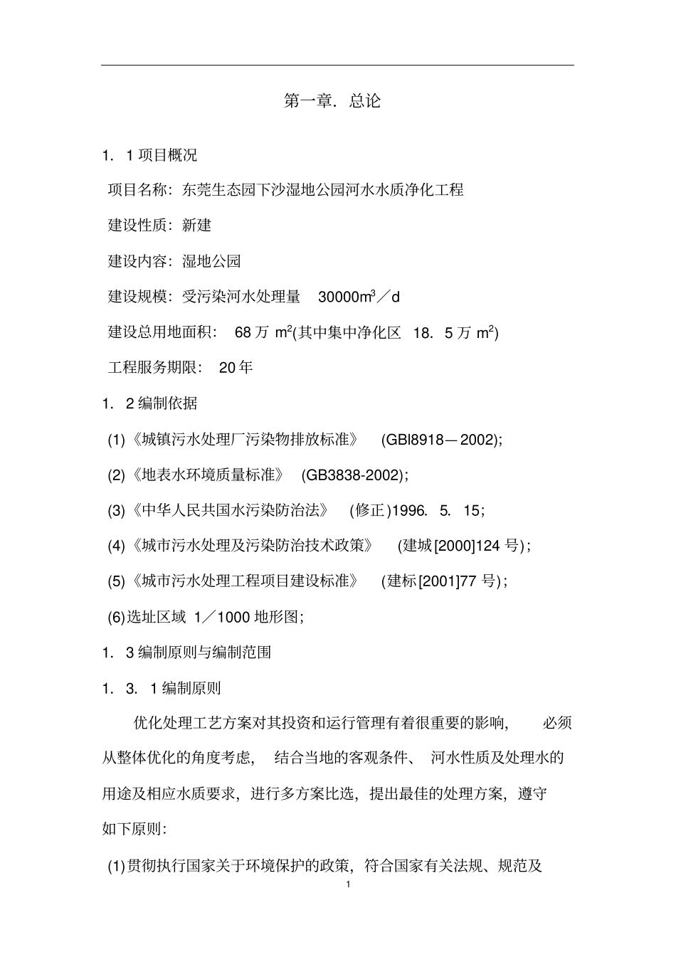 湿地公园河水水质净化工程设计方案_第3页