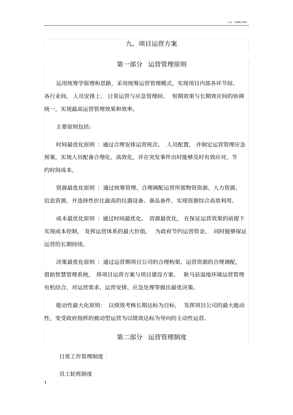 湿地公园项目运营方案_第1页