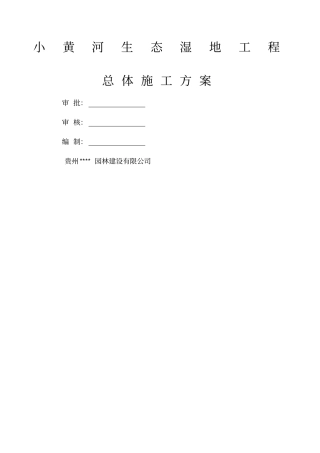 湿地施工方案