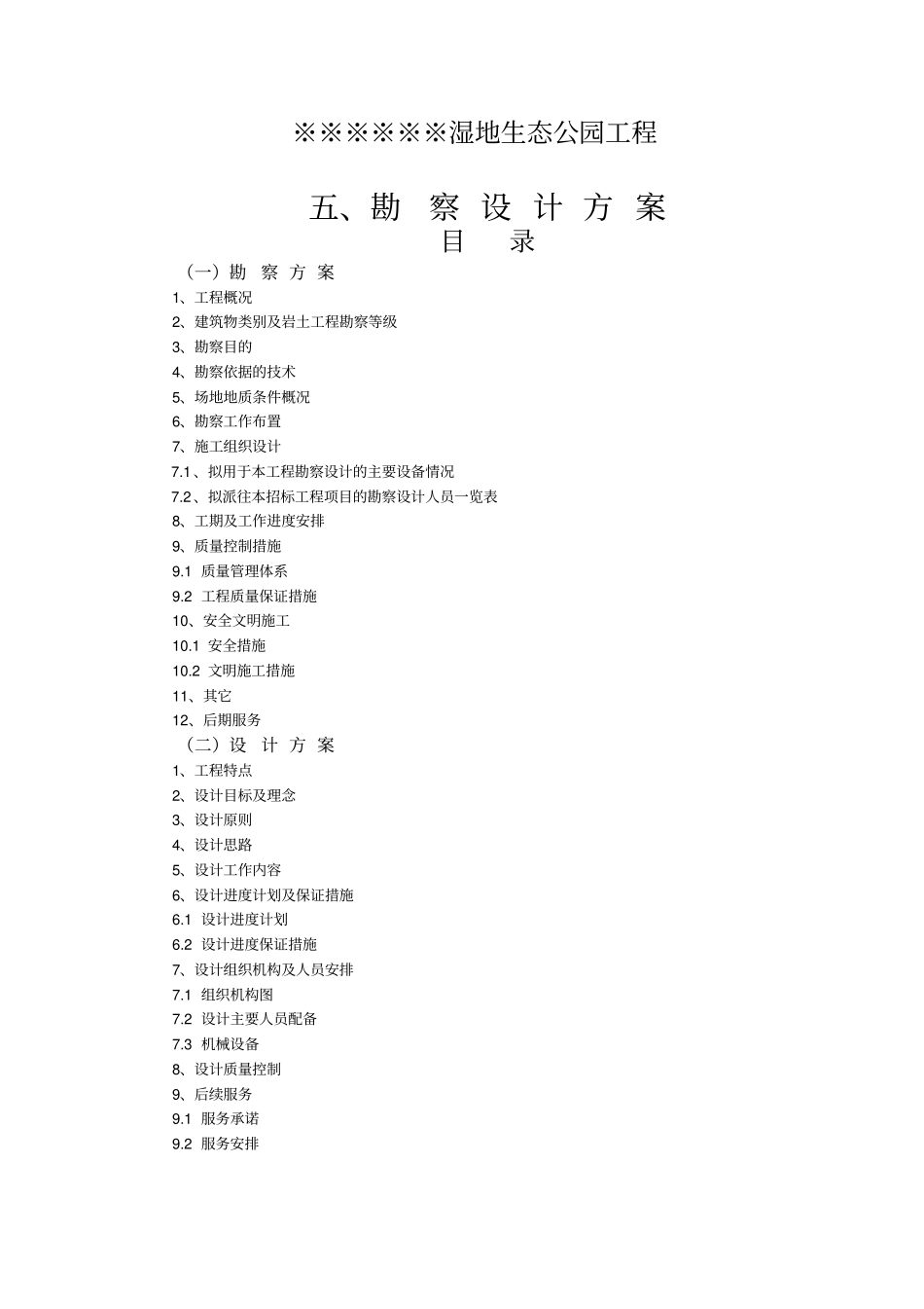 湿地生态公园勘察设计投标方案_第1页