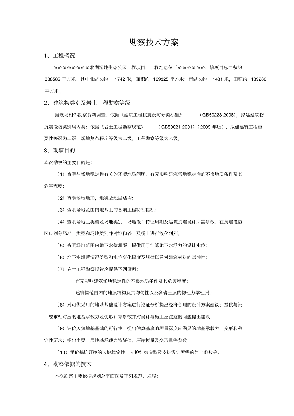 湿地生态公园勘察设计投标方案_第2页