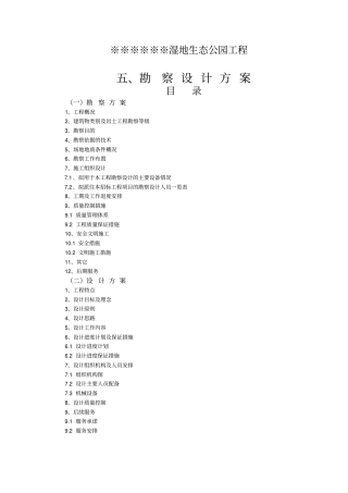 湿地生态公园勘察设计投标方案