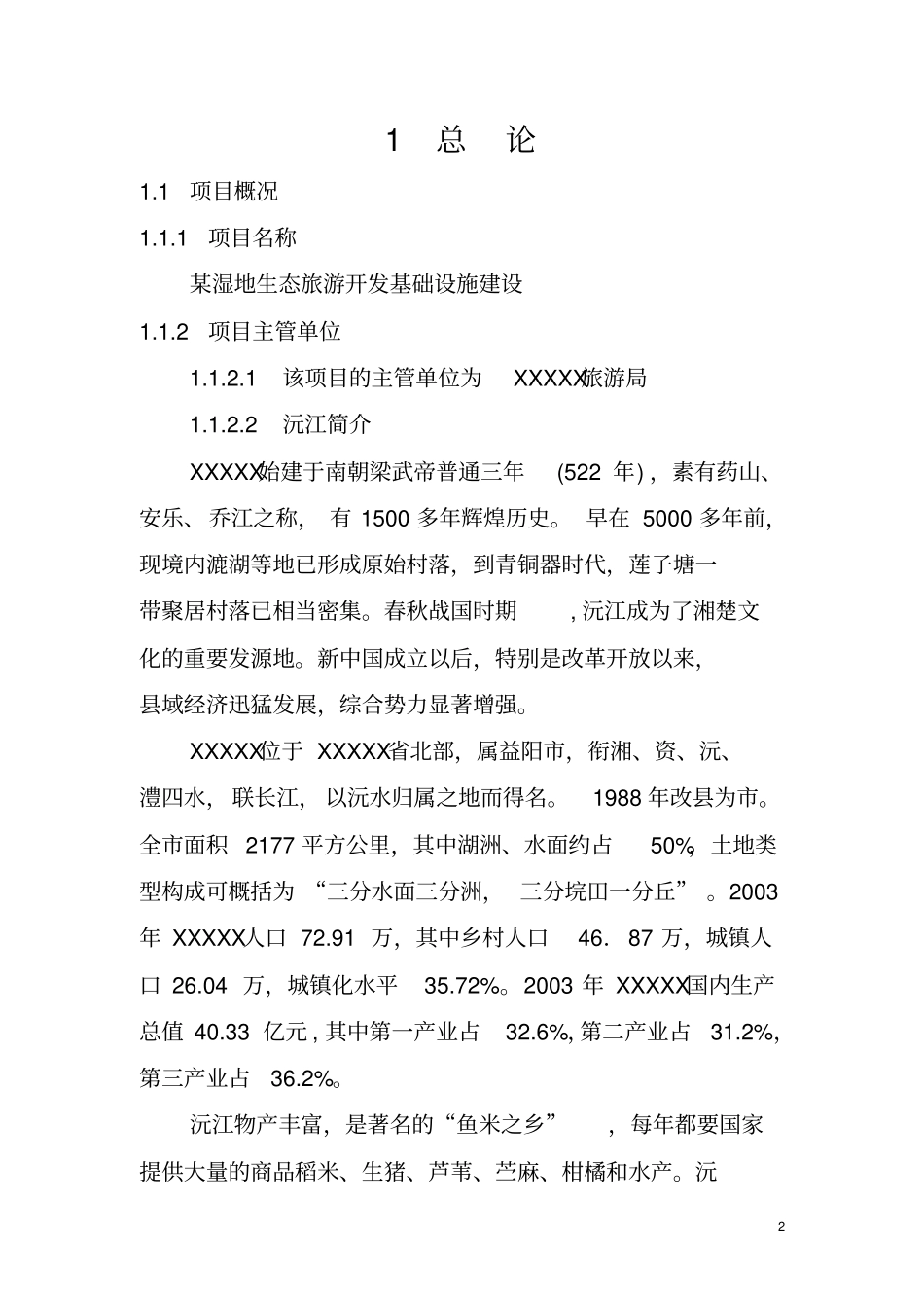 湿地生态旅游开发基础设施建设工程项目可行性研究报告_第2页