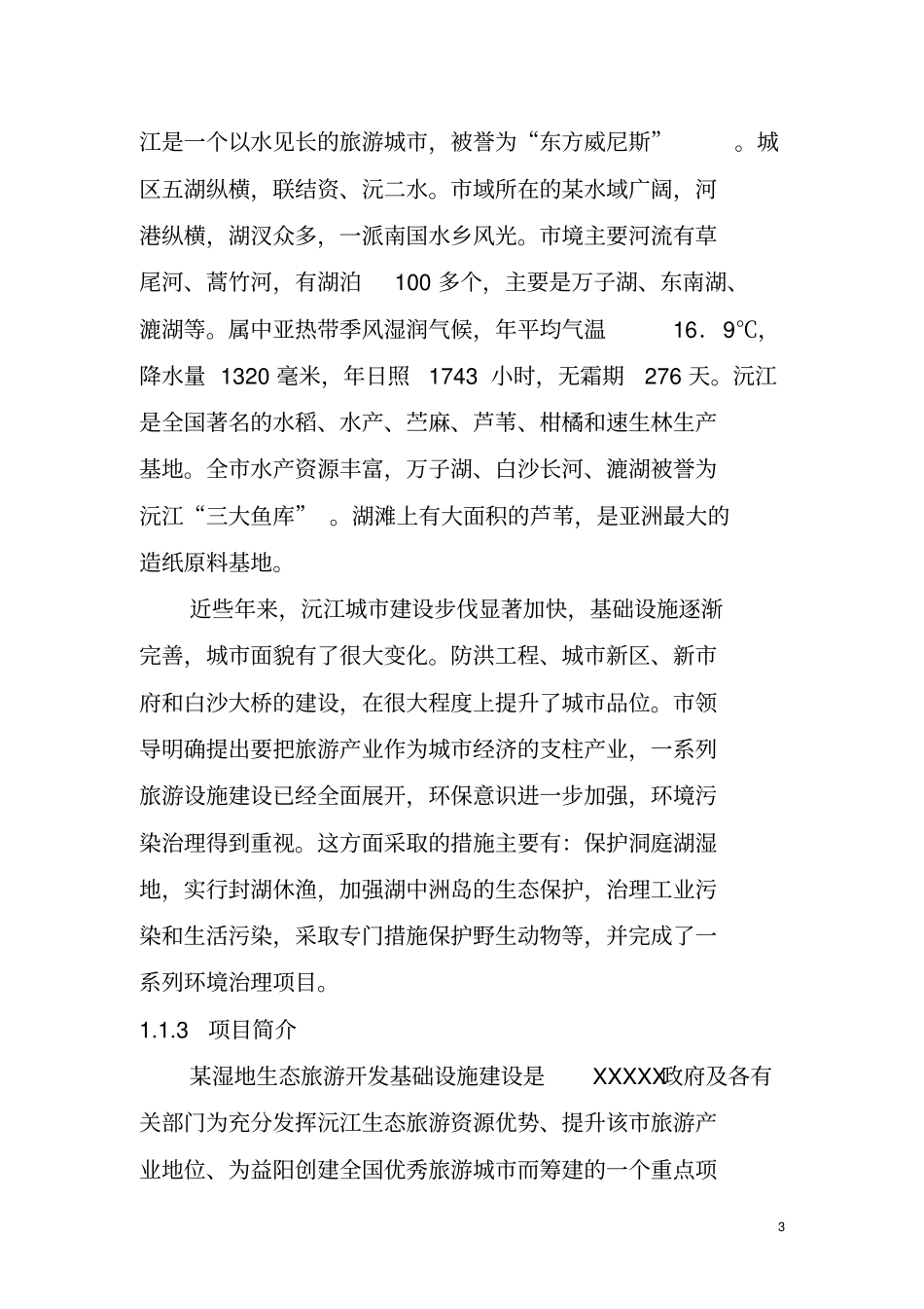 湿地生态旅游开发基础设施建设工程项目可行性研究报告_第3页