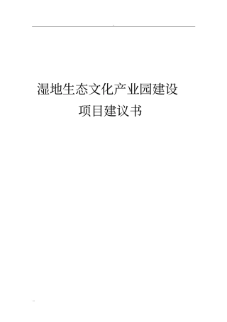 湿地生态文化产业园建设项目建议书