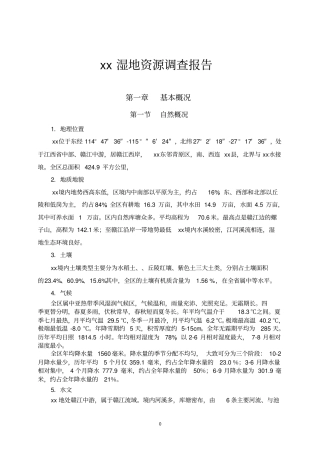 湿地资源调查报告1解析