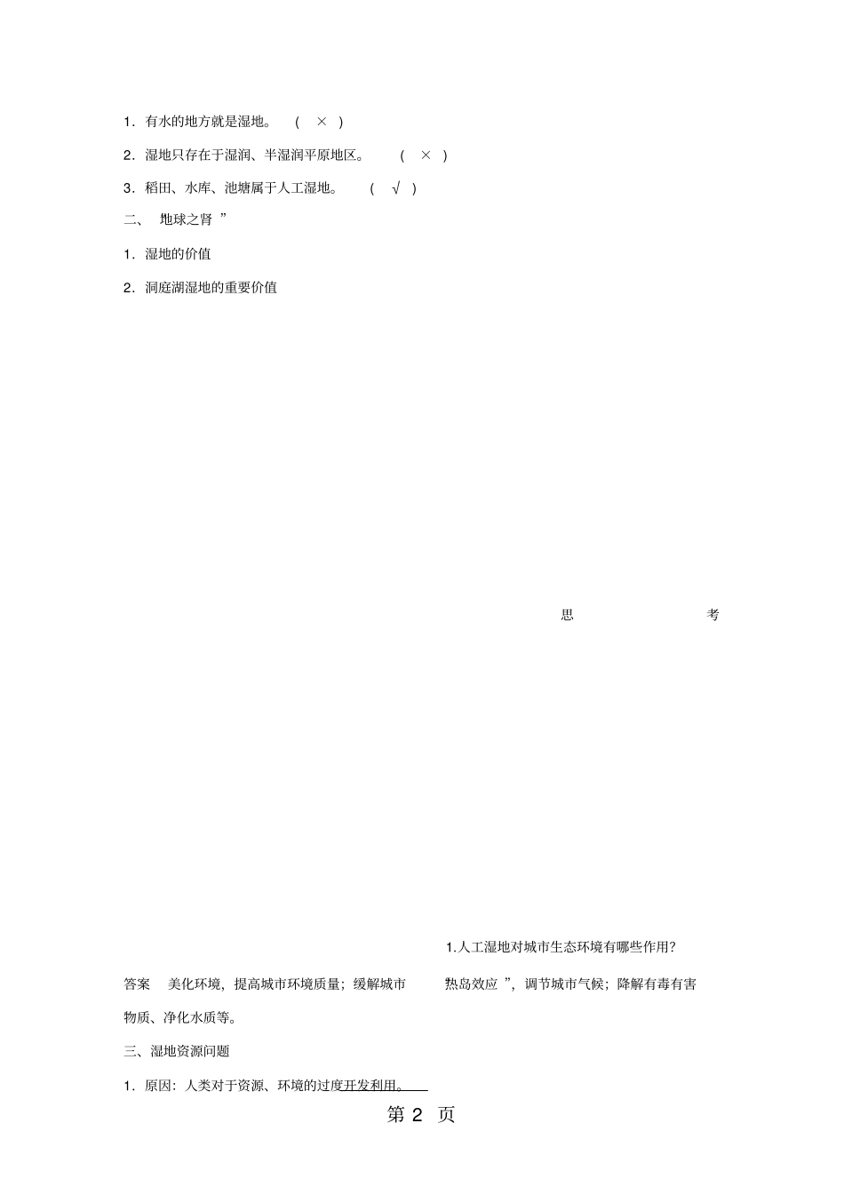 湿地资源的开发与保护_第2页