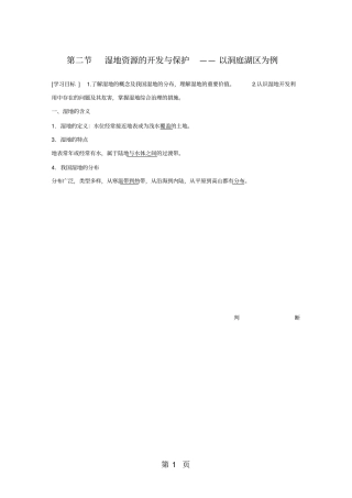 湿地资源的开发与保护