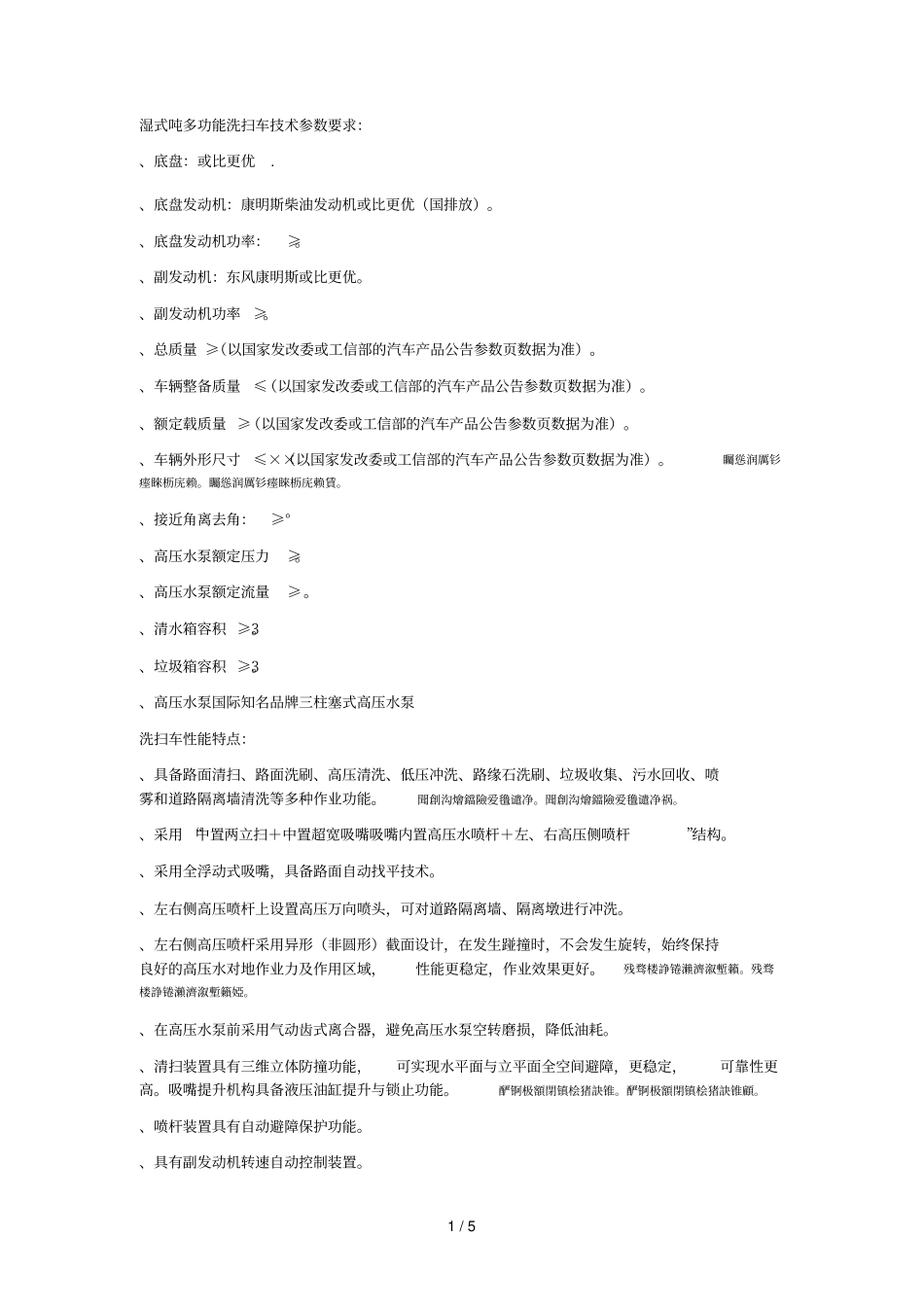 湿式8吨多功能洗扫车技术参数要求_第1页