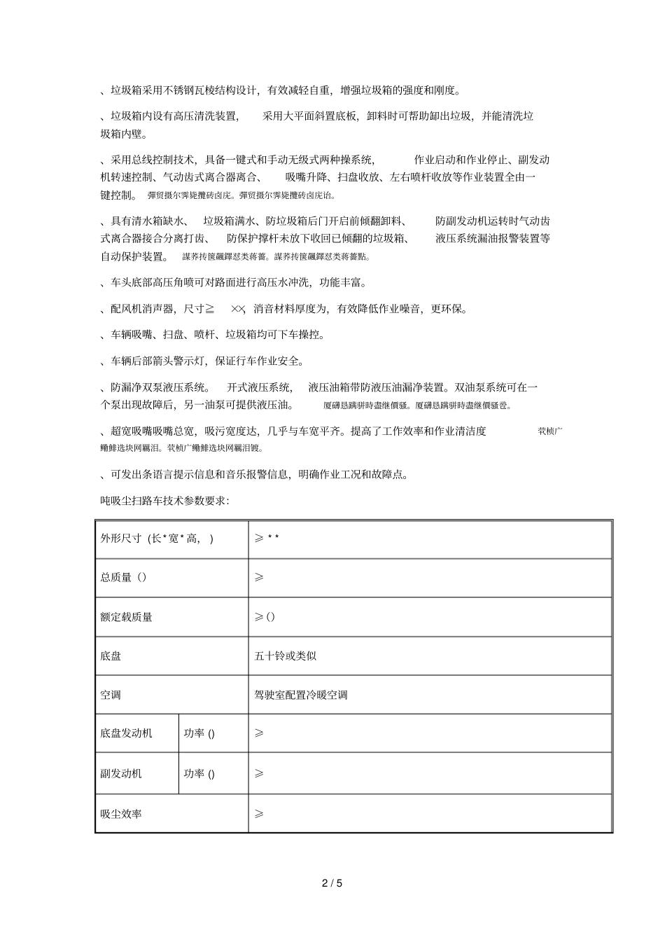 湿式8吨多功能洗扫车技术参数要求_第2页
