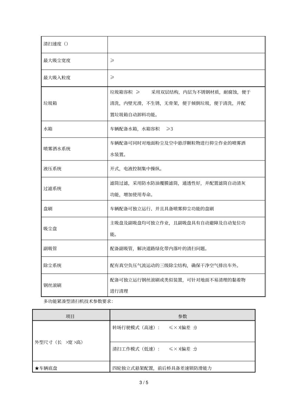 湿式8吨多功能洗扫车技术参数要求_第3页