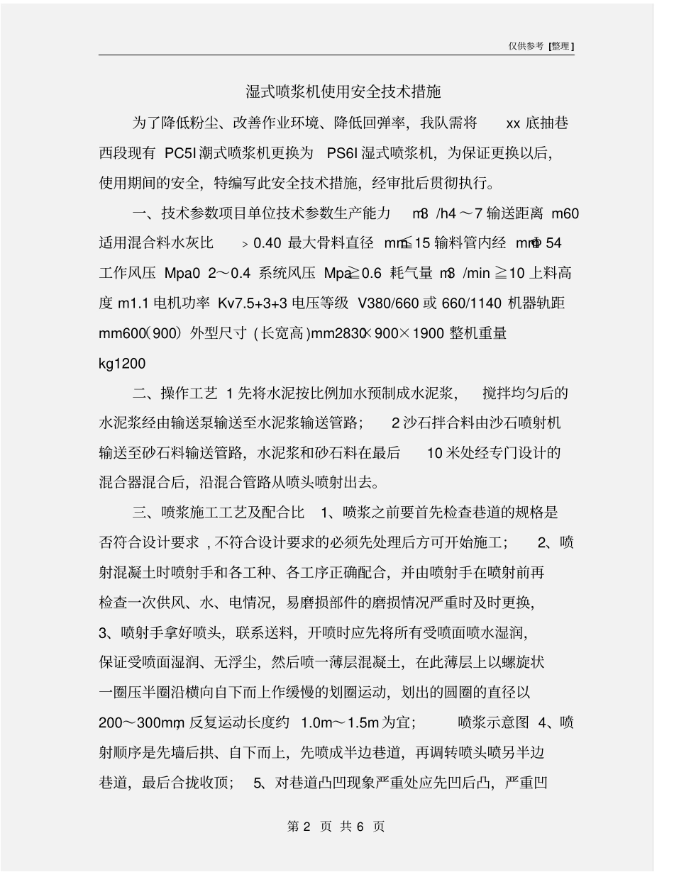 湿式喷浆机使用安全技术措施_第2页