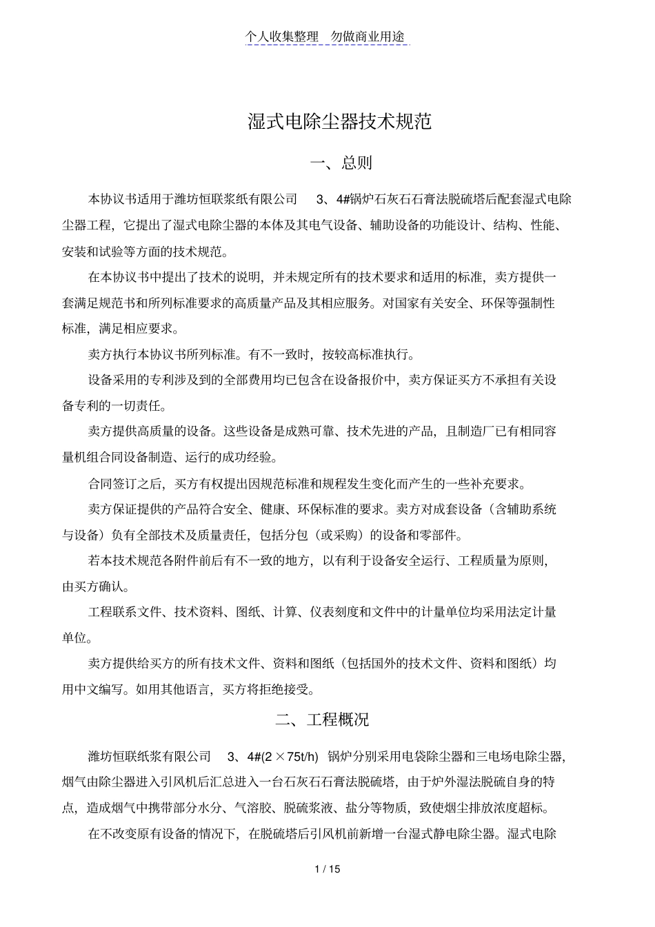 湿式电除尘器技术规范65_第1页