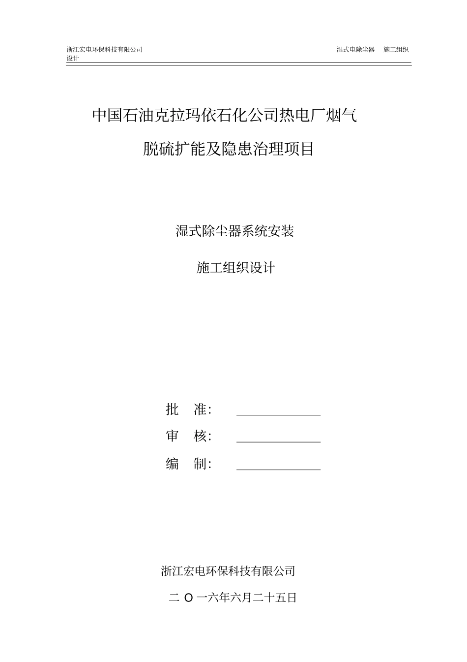 湿式电除尘器安装施工实施方案_第1页