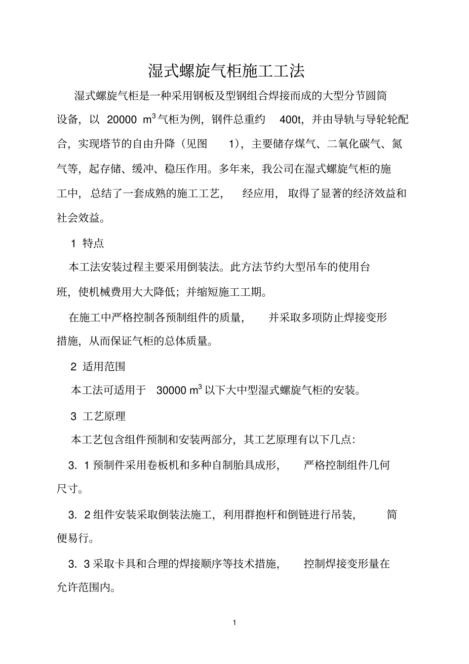 湿式螺旋气柜施工工法_第1页