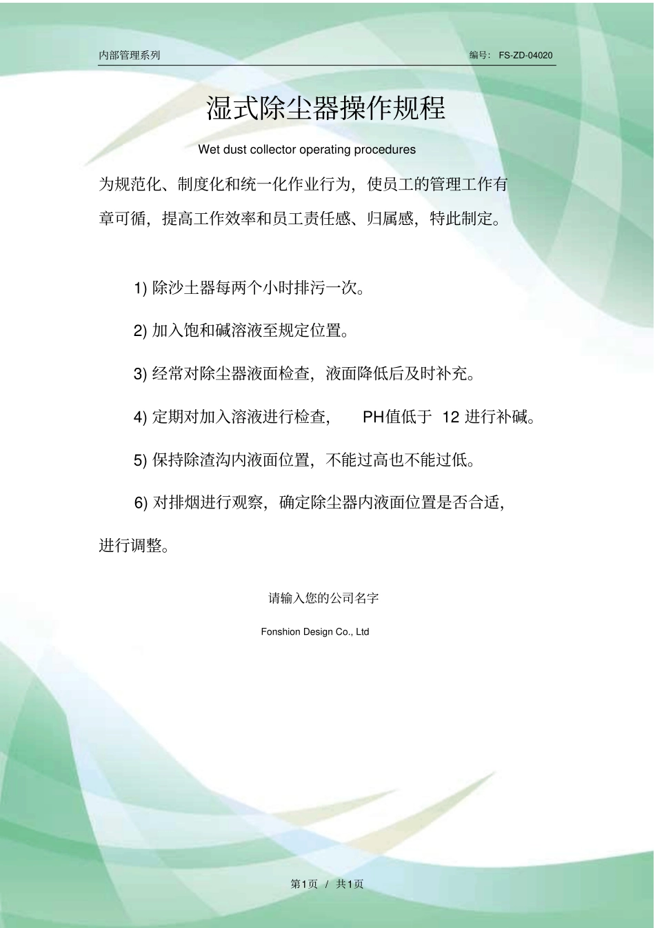 湿式除尘器操作规程模板_第1页