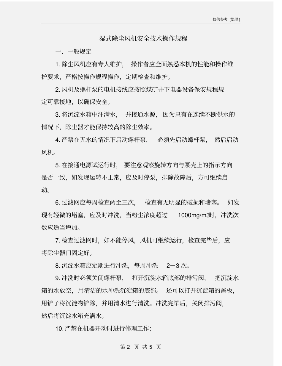 湿式除尘风机安全技术操作规程_第2页