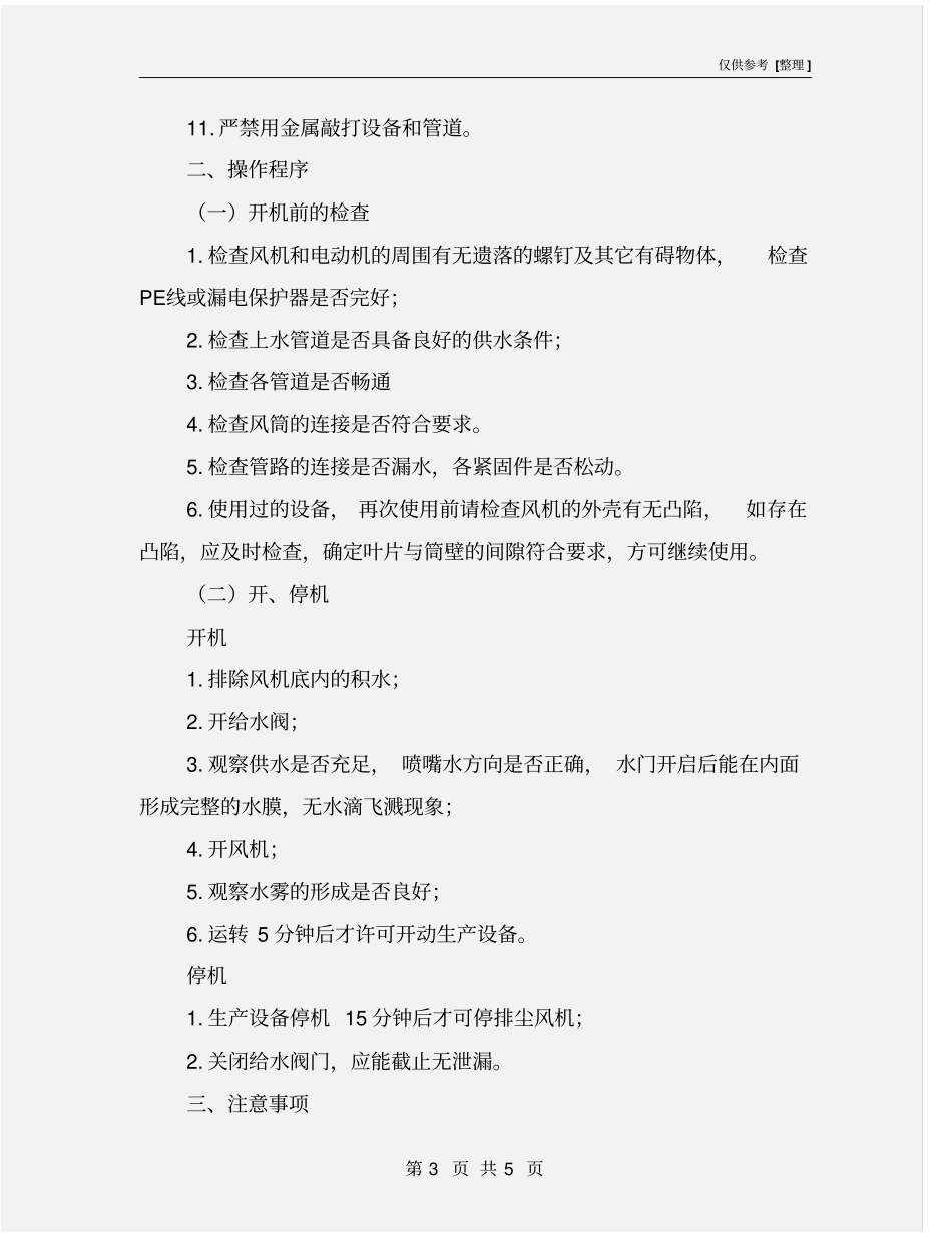 湿式除尘风机安全技术操作规程_第3页