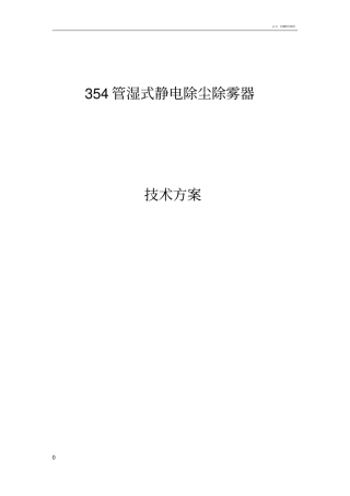 湿式静电除尘器技术方案Microsoft文档