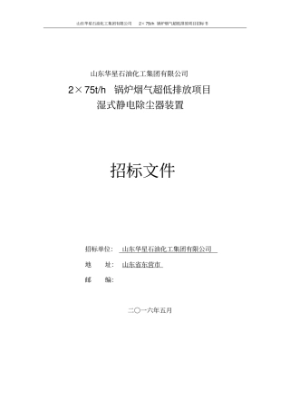 湿式静电除尘器招标文件资料
