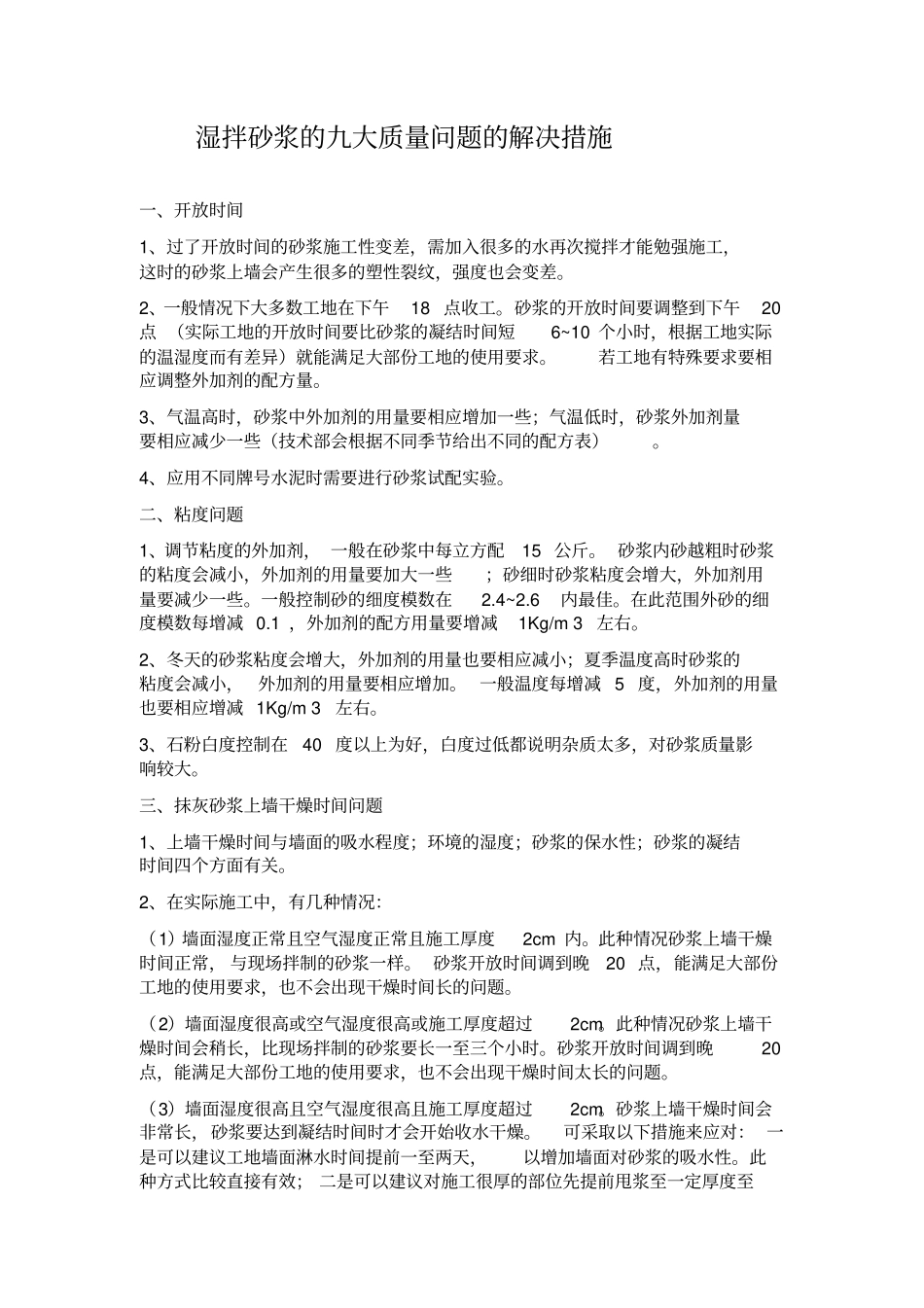 湿拌砂浆九大质量问题解决措施_第1页