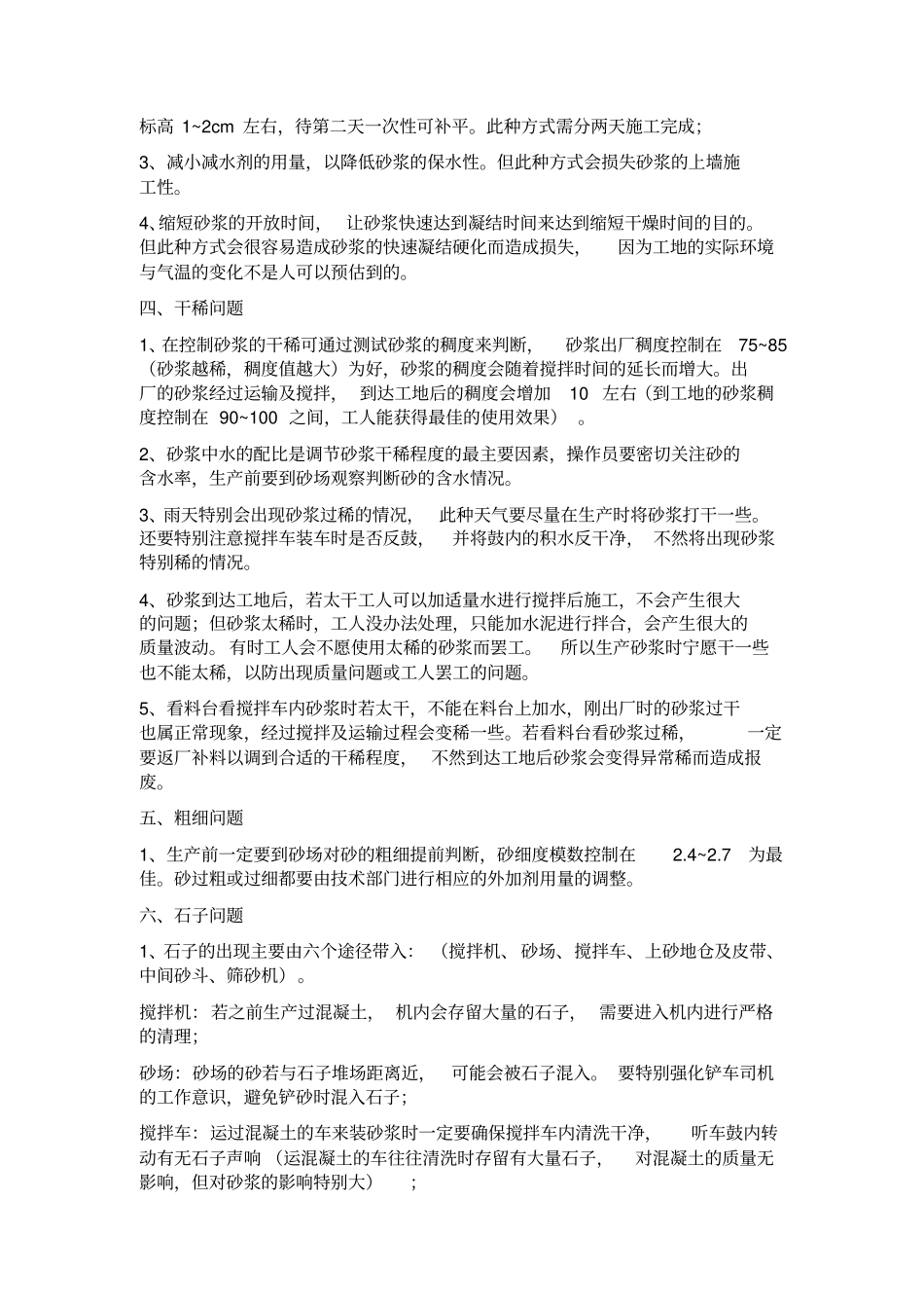 湿拌砂浆九大质量问题解决措施_第2页