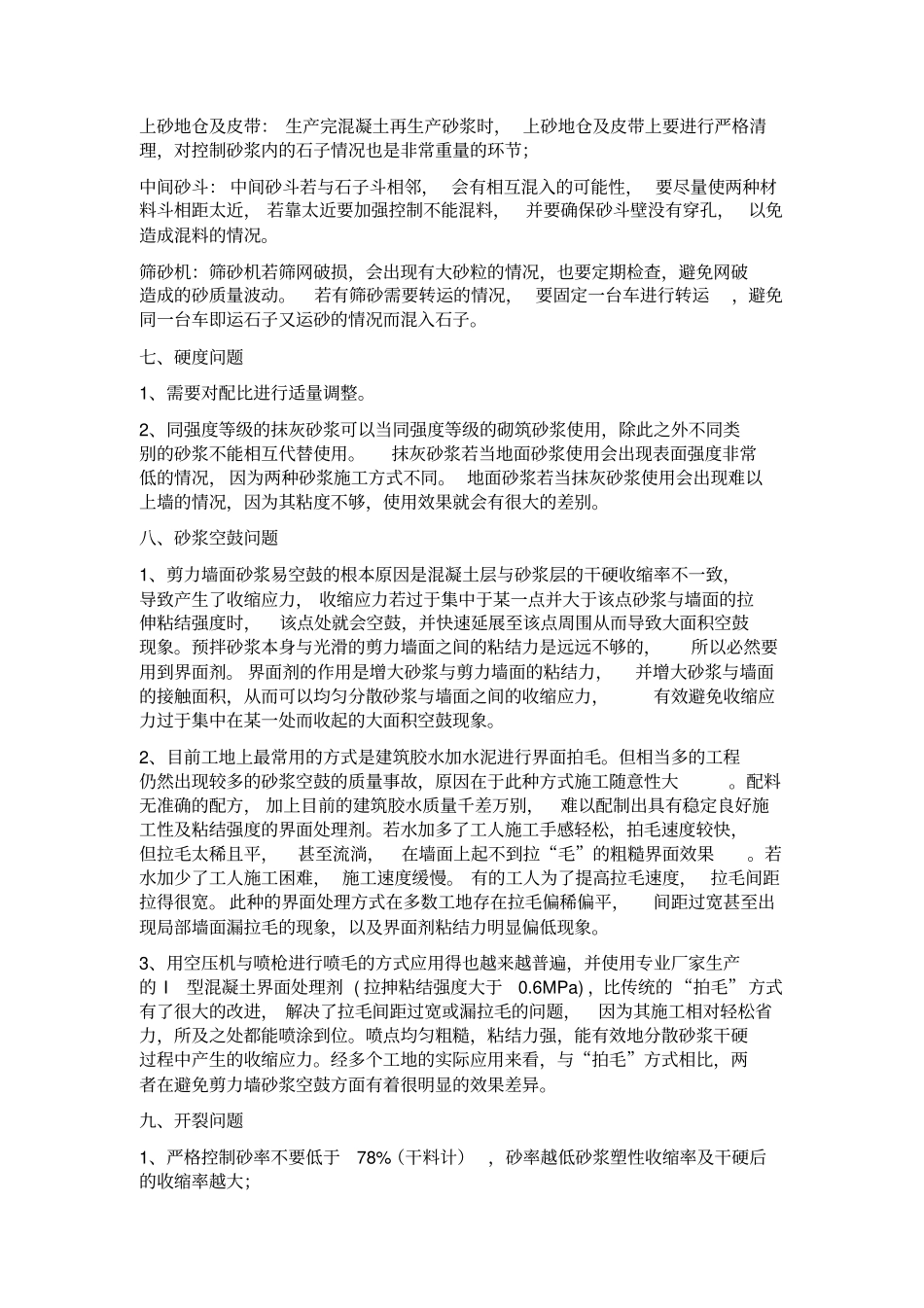 湿拌砂浆九大质量问题解决措施_第3页