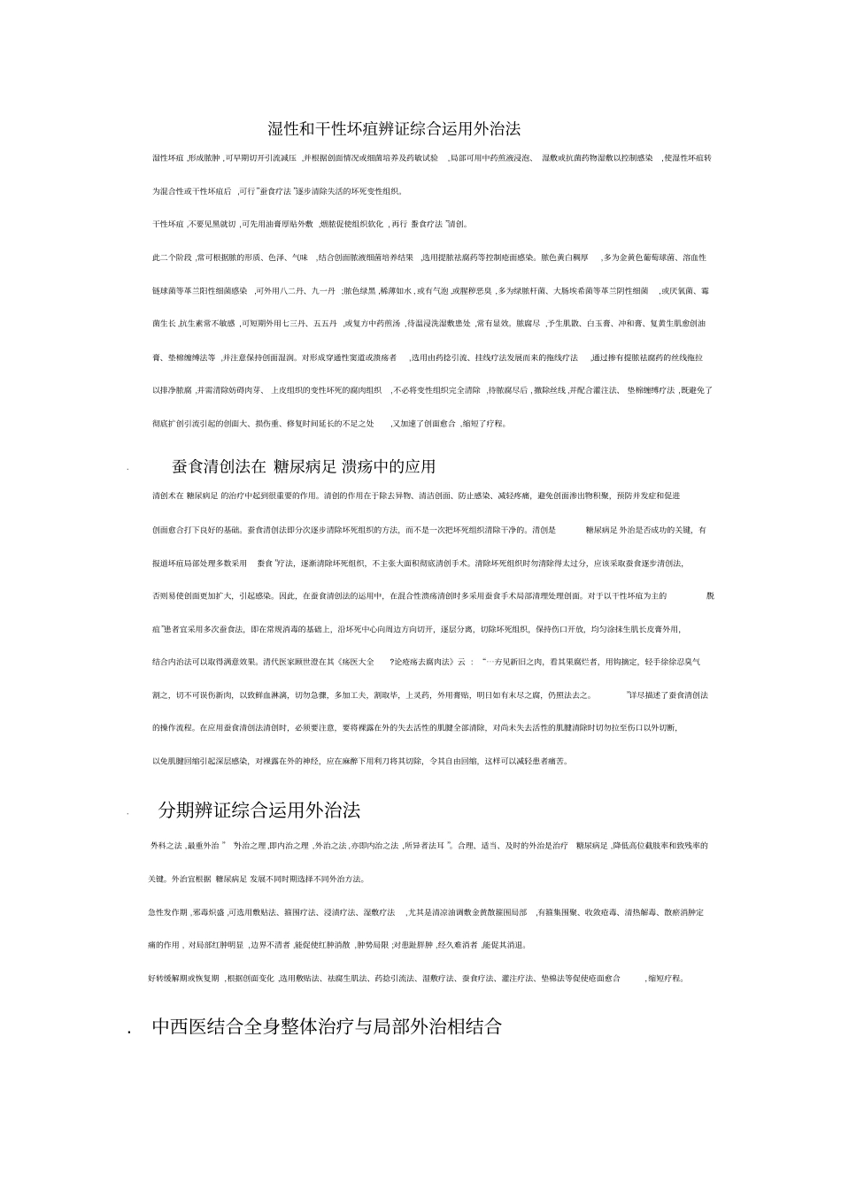 湿性及干性坏疽辨证综合运用外治法_第1页