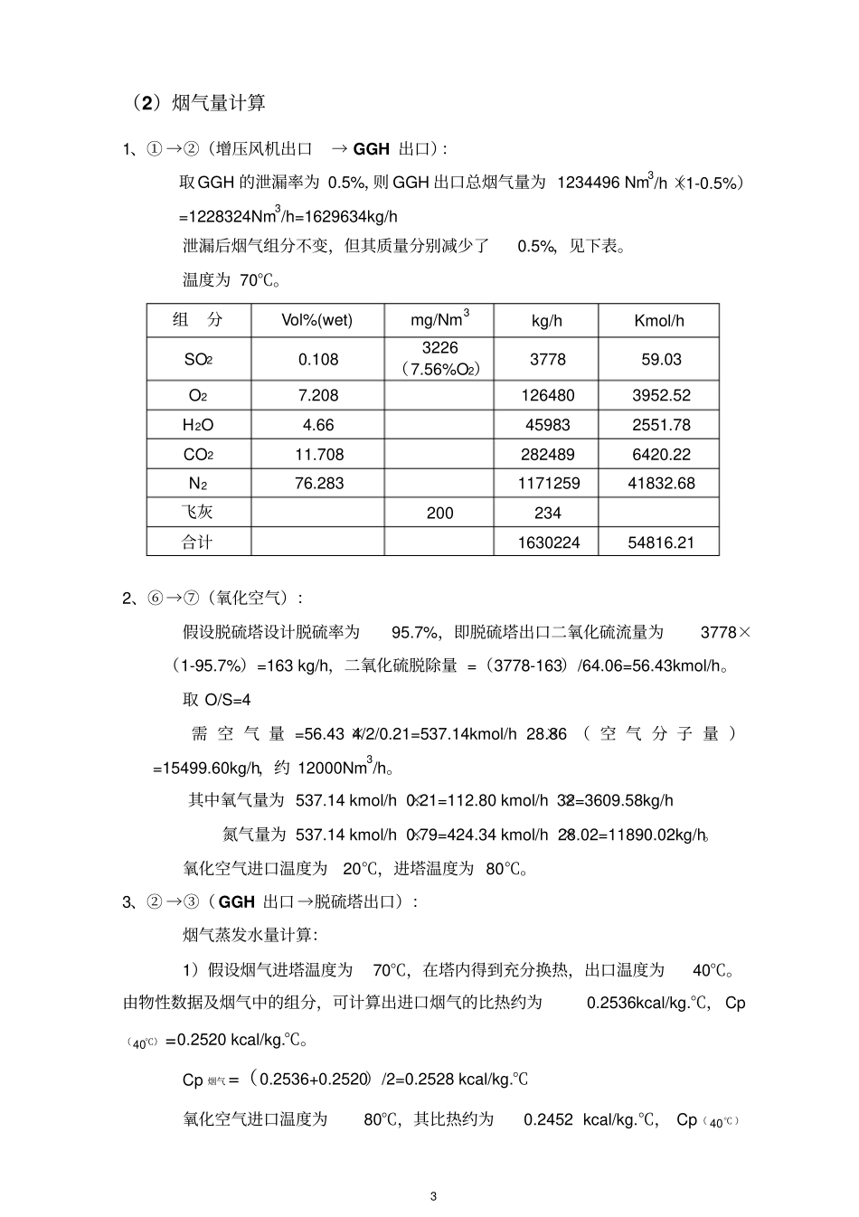 湿法脱硫系统物料平衡计算资料_第3页