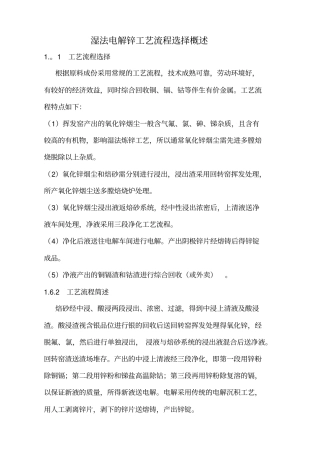 湿法电解锌工艺流程选择概述