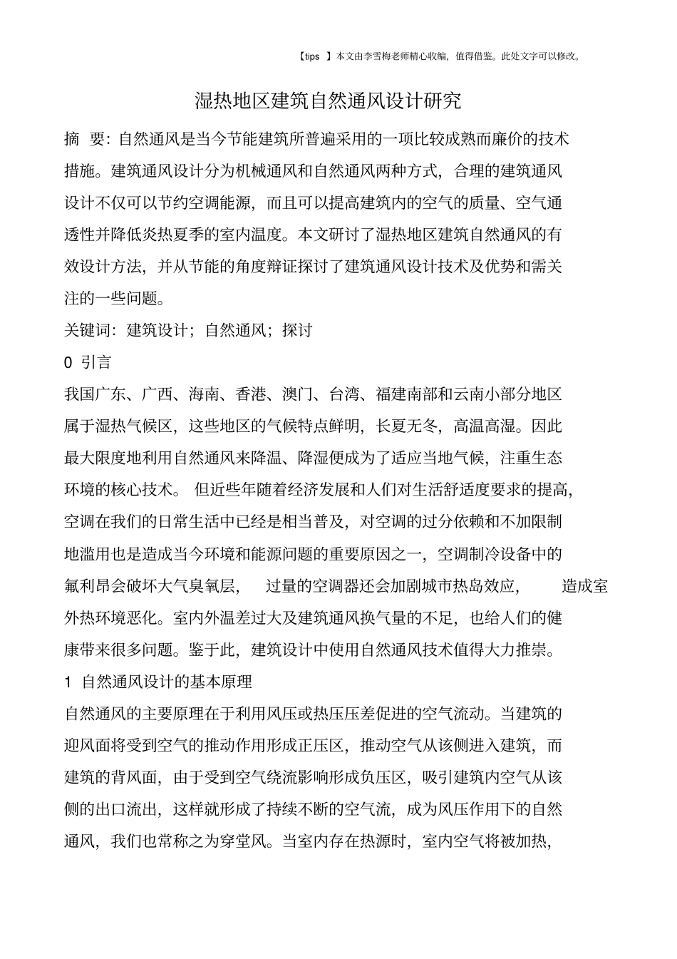 湿热地区建筑自然通风设计研究_第1页