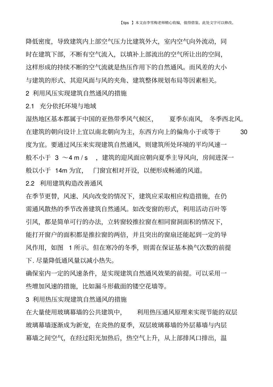 湿热地区建筑自然通风设计研究_第2页