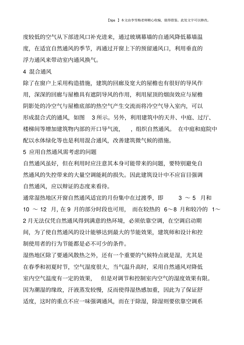 湿热地区建筑自然通风设计研究_第3页