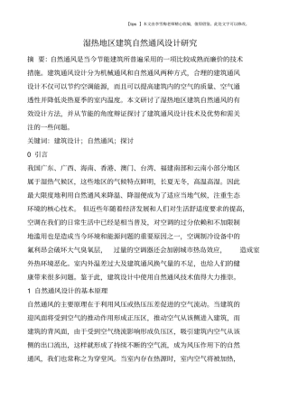 湿热地区建筑自然通风设计研究