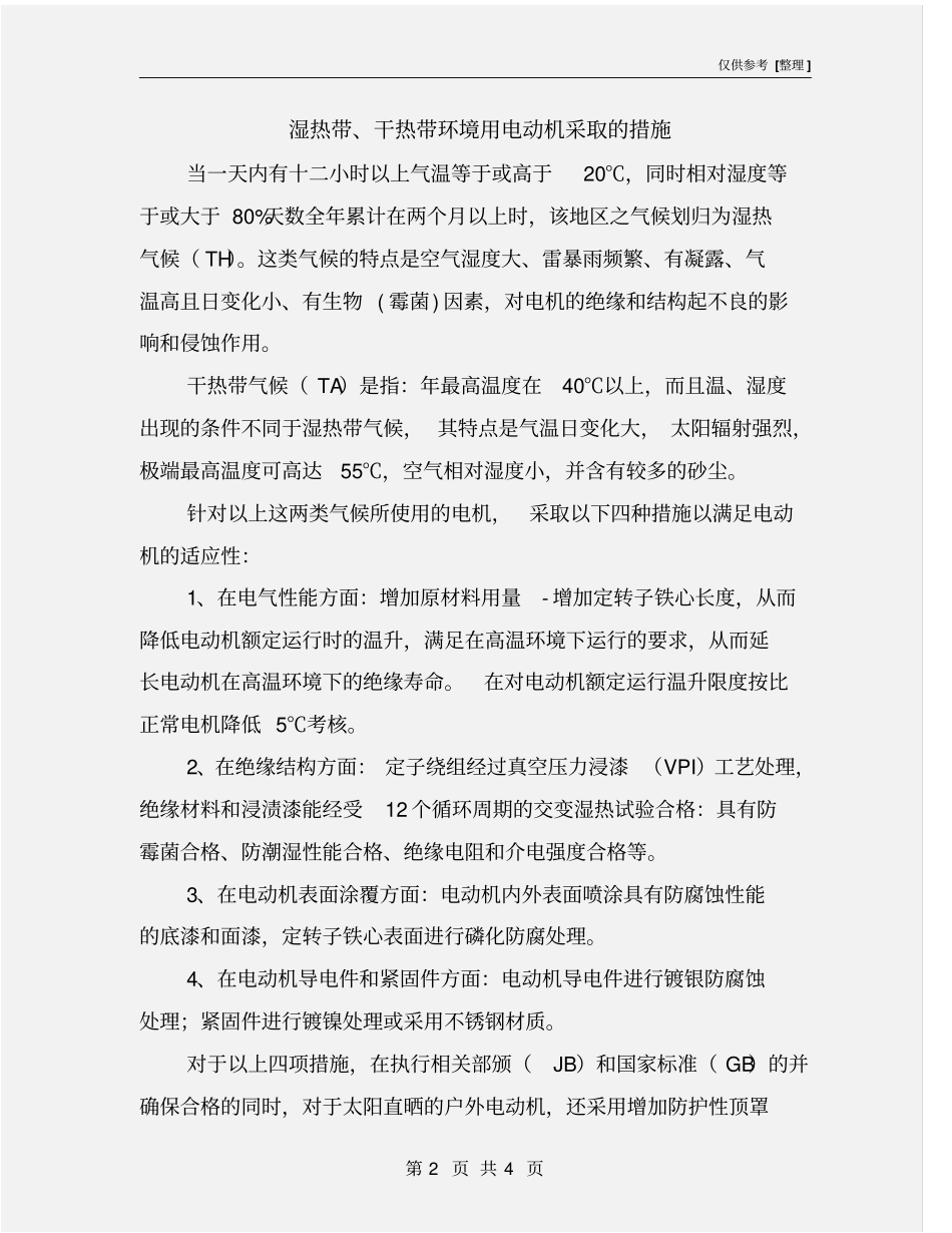 湿热带、干热带环境用电动机采取的措施_第2页