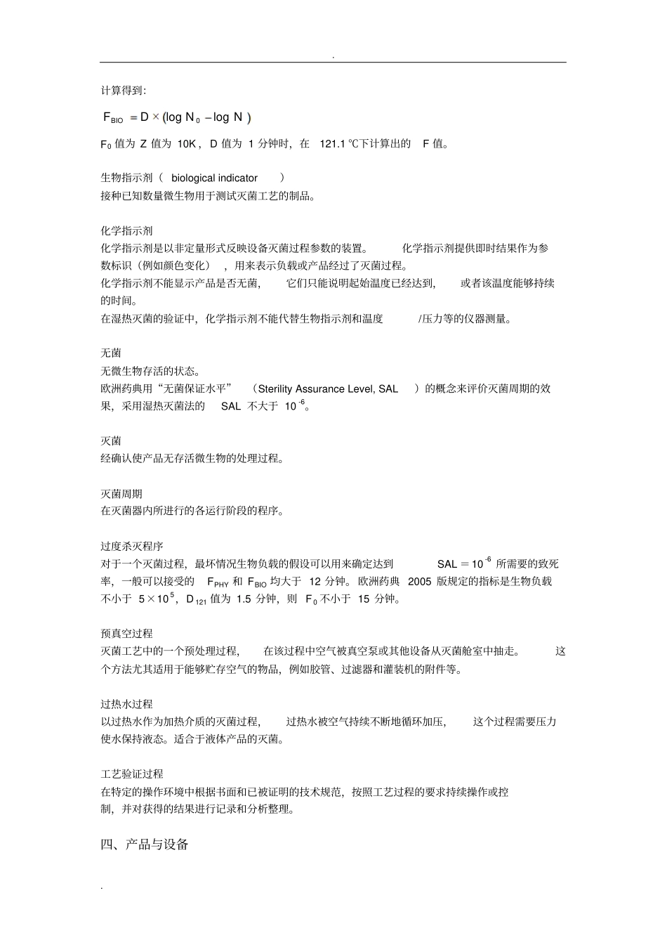 湿热灭菌的指导原则及灭菌工艺验证_第3页