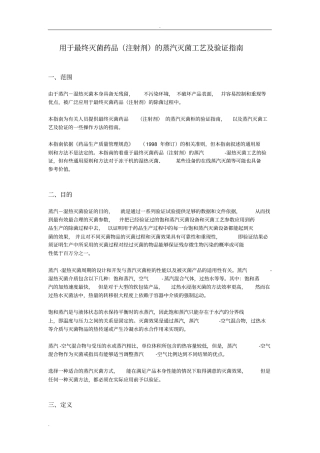 湿热灭菌的指导原则及灭菌工艺验证
