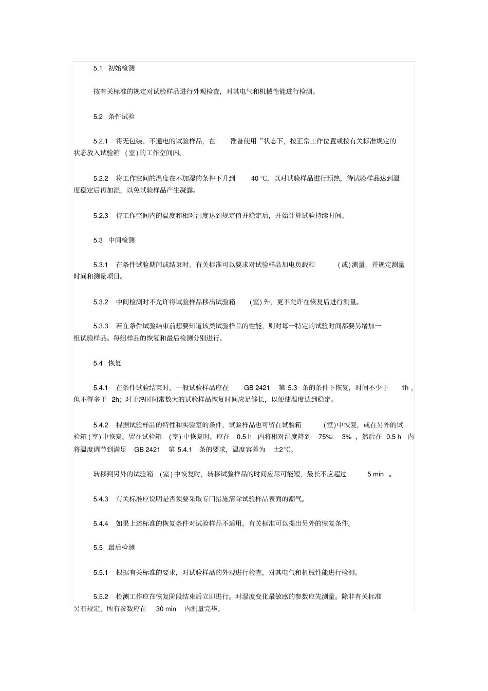 湿热试验方法_第2页